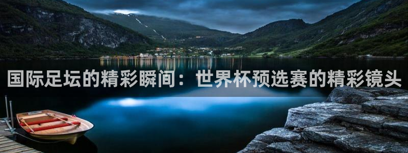世界杯小组赛赛程：国际足坛的精彩瞬间：世界杯预选赛的精彩镜头