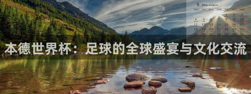 2026世界杯德国队阵容：本德世界杯：足球的全球盛宴与文化交流
