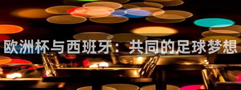2026世界杯倒计时：欧洲杯与西班牙：共同的足球梦想