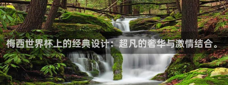 世界杯直播:梅西世界杯上的经典设计:超凡的奢华与激情结合。
